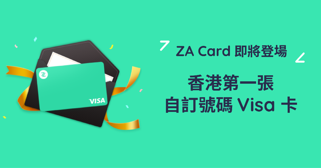 【ZA Bank】ZA Card即將登陸！