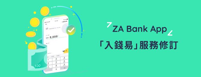 【ZA Bank】「入錢易」服務修訂