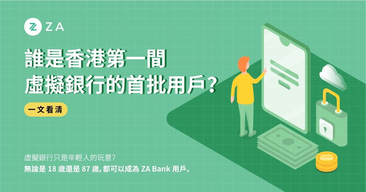 【ZA Bank】一文了解香港首批虛擬銀行客戶！