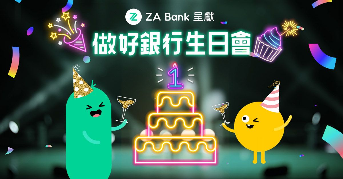 【ZA Bank 呈獻】做好銀行生日會