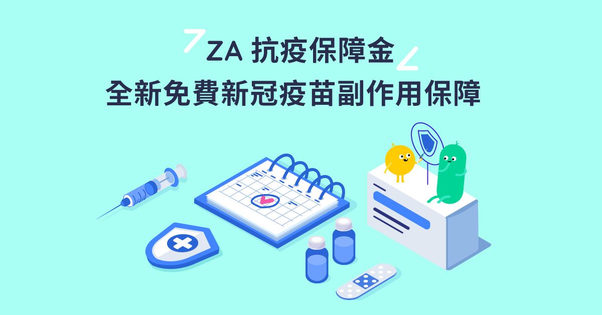 【ZA 抗疫保障金】免費新冠疫苗副作用保障 + 接種疫苗全面睇 (3/3 更新)