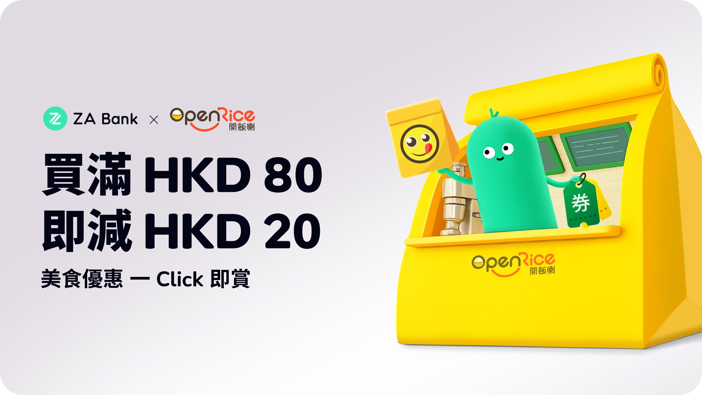 【ZA Bank】ZA Card x OpenRice 限時激賞慳 HKD 20!🍱