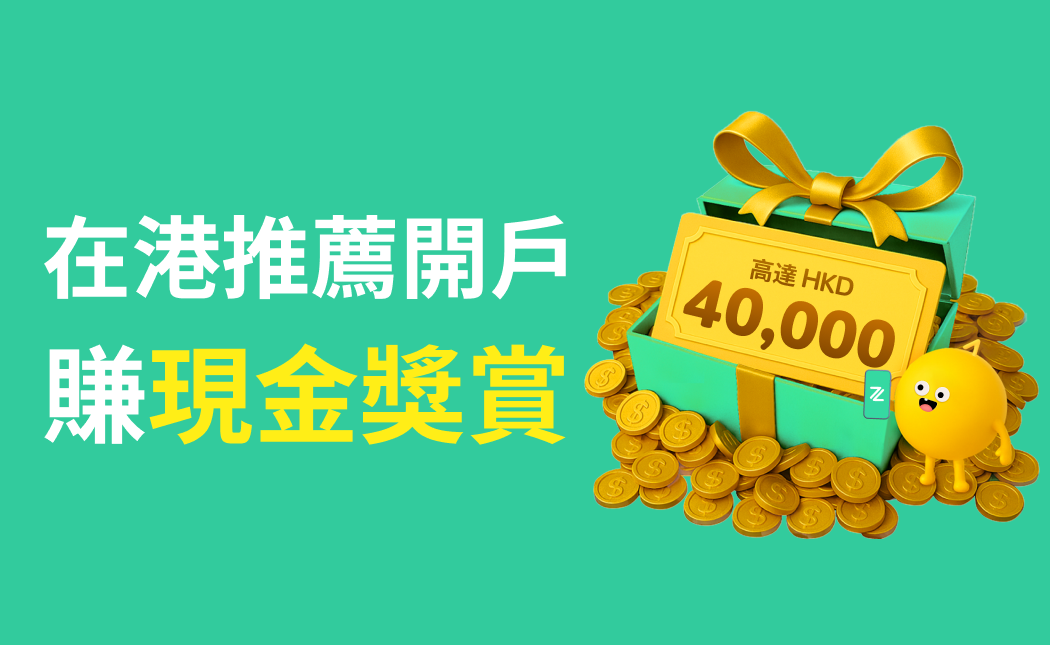 【ZA Bank】超級達標獎賞來襲!在港推薦開戶賺高達 HKD 40,000