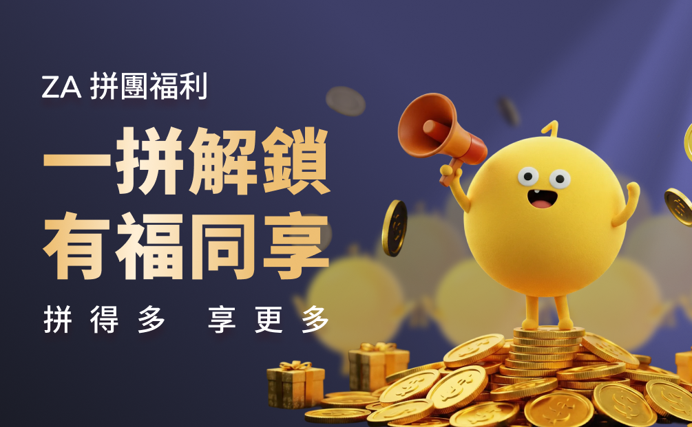 交易成本「拼」出新低？ZA 拼團福利有著數！