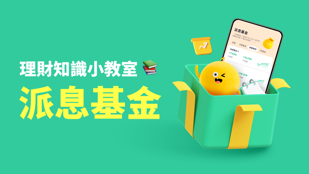 理財知識小教室丨派息基金
