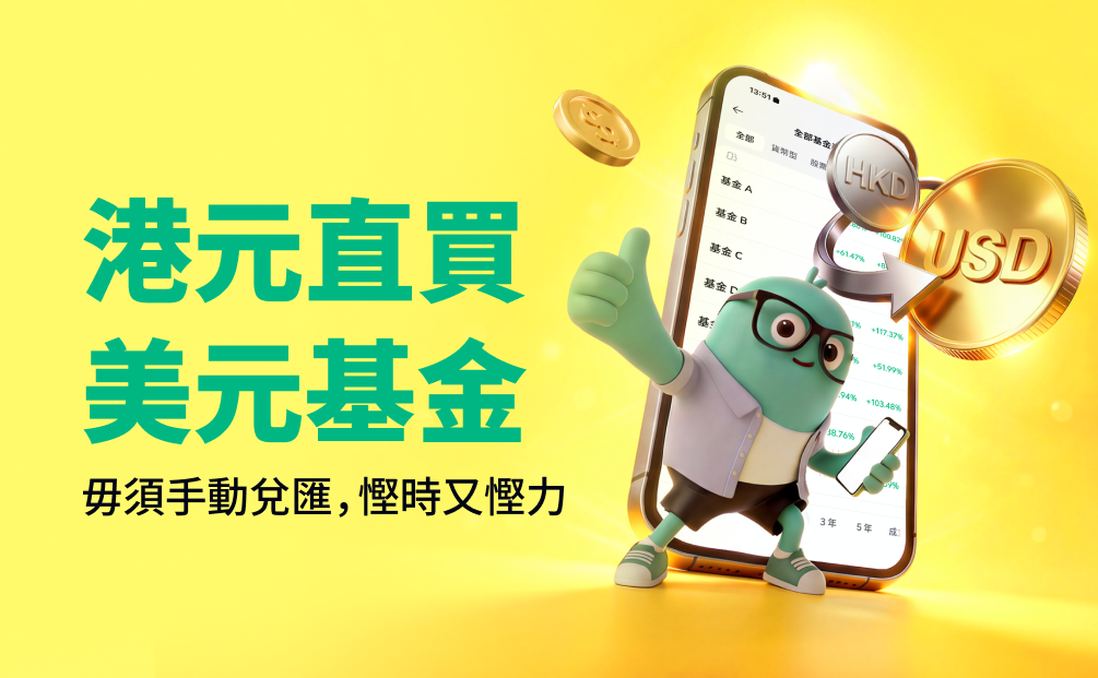 新功能上線！港元直接買美元基金 🎉