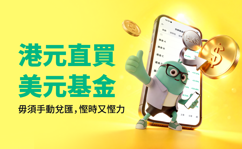 新功能上線！港元直接買美元基金 🎉