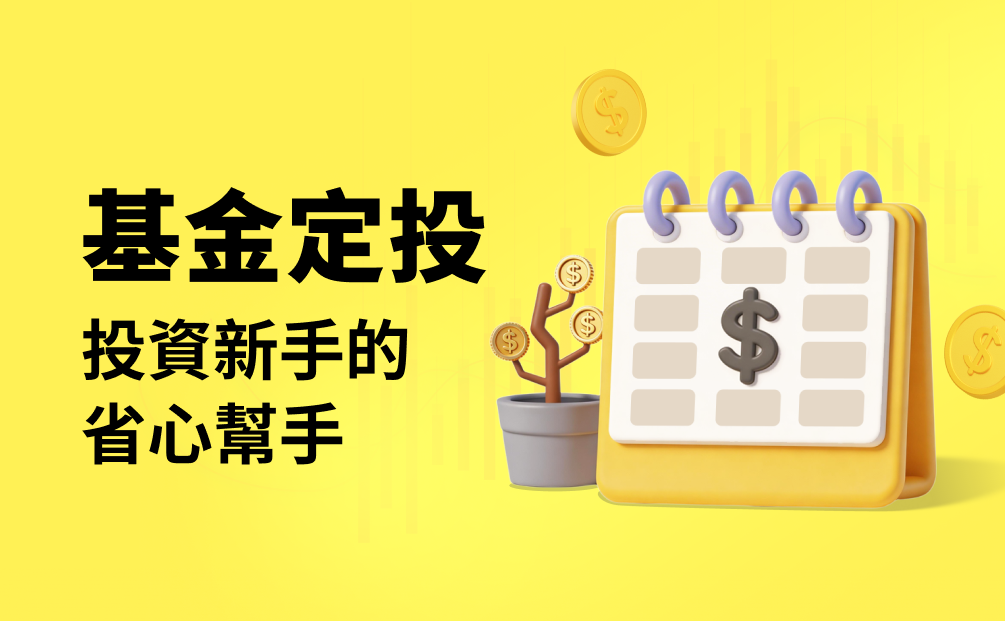 基金定投:投資新手的省心幫手