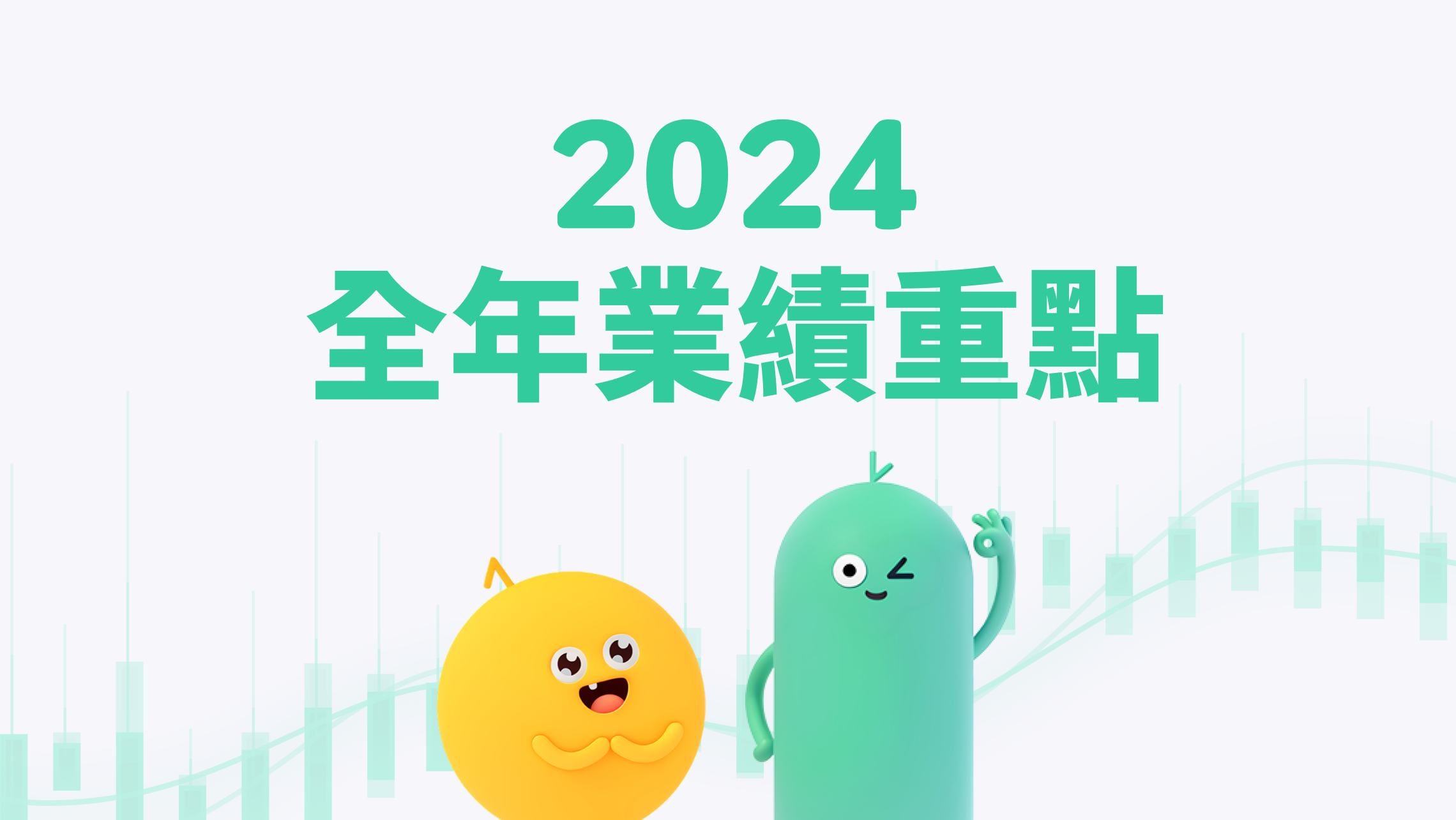 2024 全年業績出爐！ 🏆