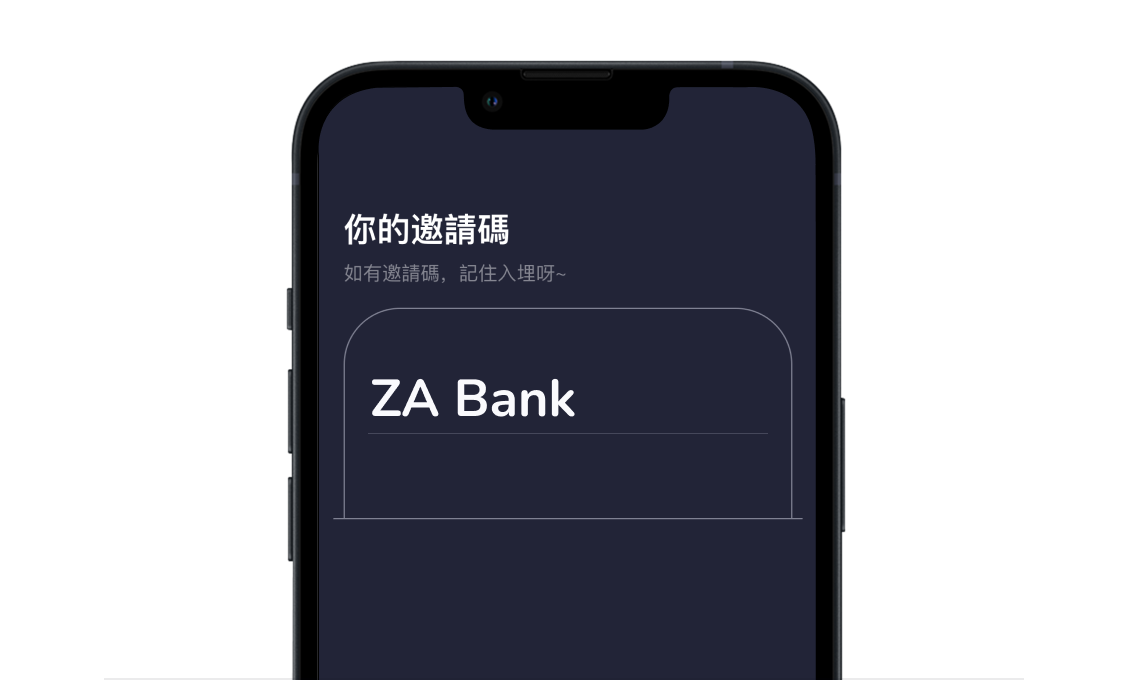 ZA Bank 開戶邀請碼【BY68J2】