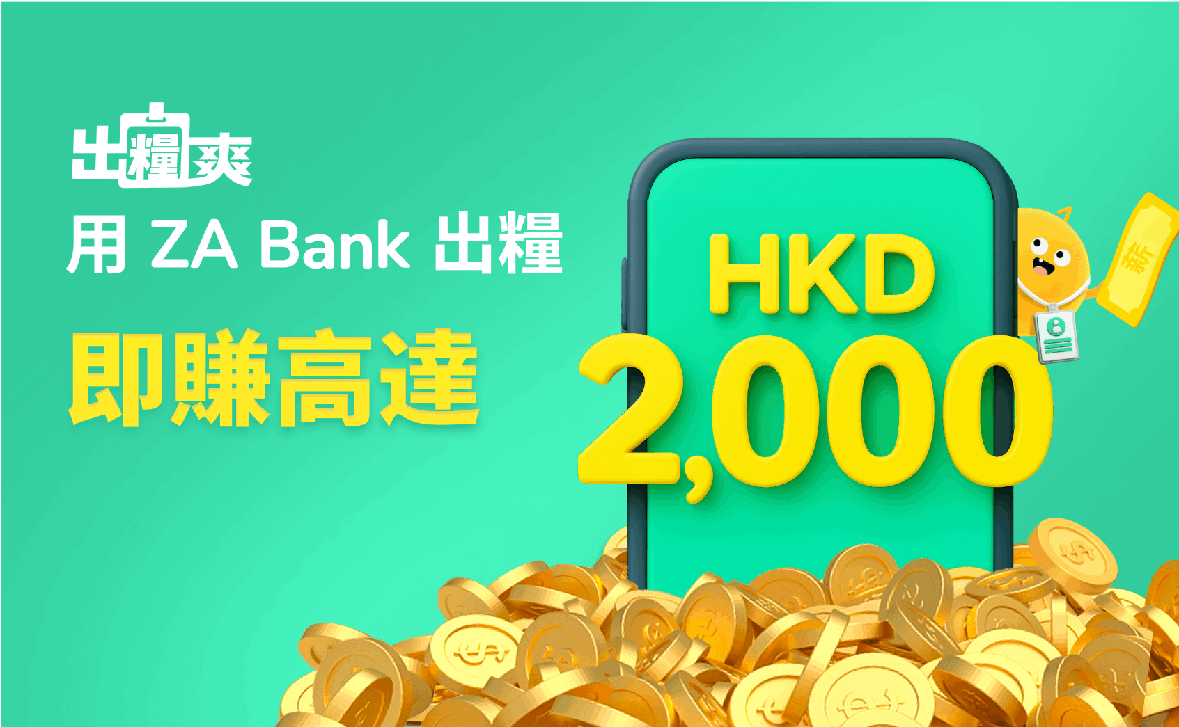 出糧爽 🧑‍💻 唔使 OT 都袋多 HKD 2,000！