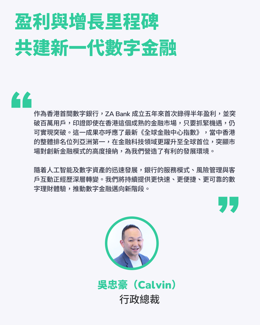 ZA Bank 首次實現半年度盈利淨利潤達4,900 萬港元🎊