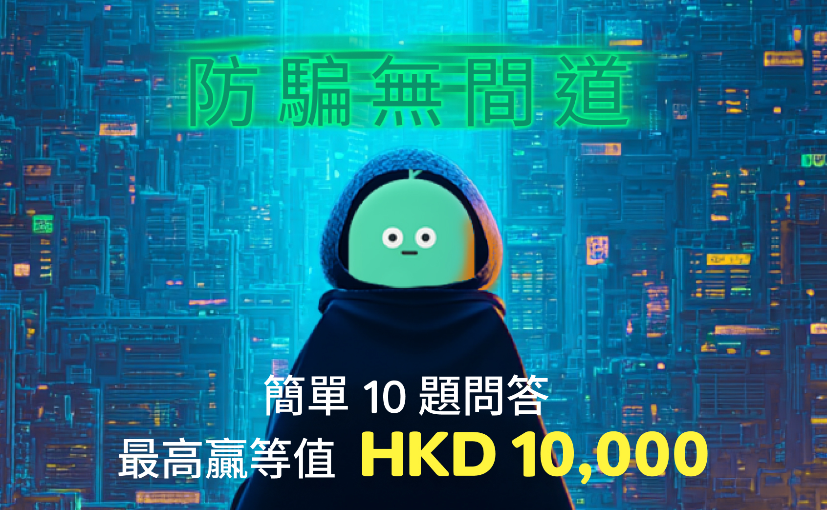 即玩防騙問答 贏高達等值HKD 10,000 ！ 