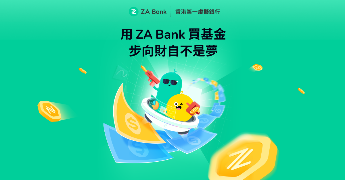 用 ZA Bank 買基金，步向財自不是夢！