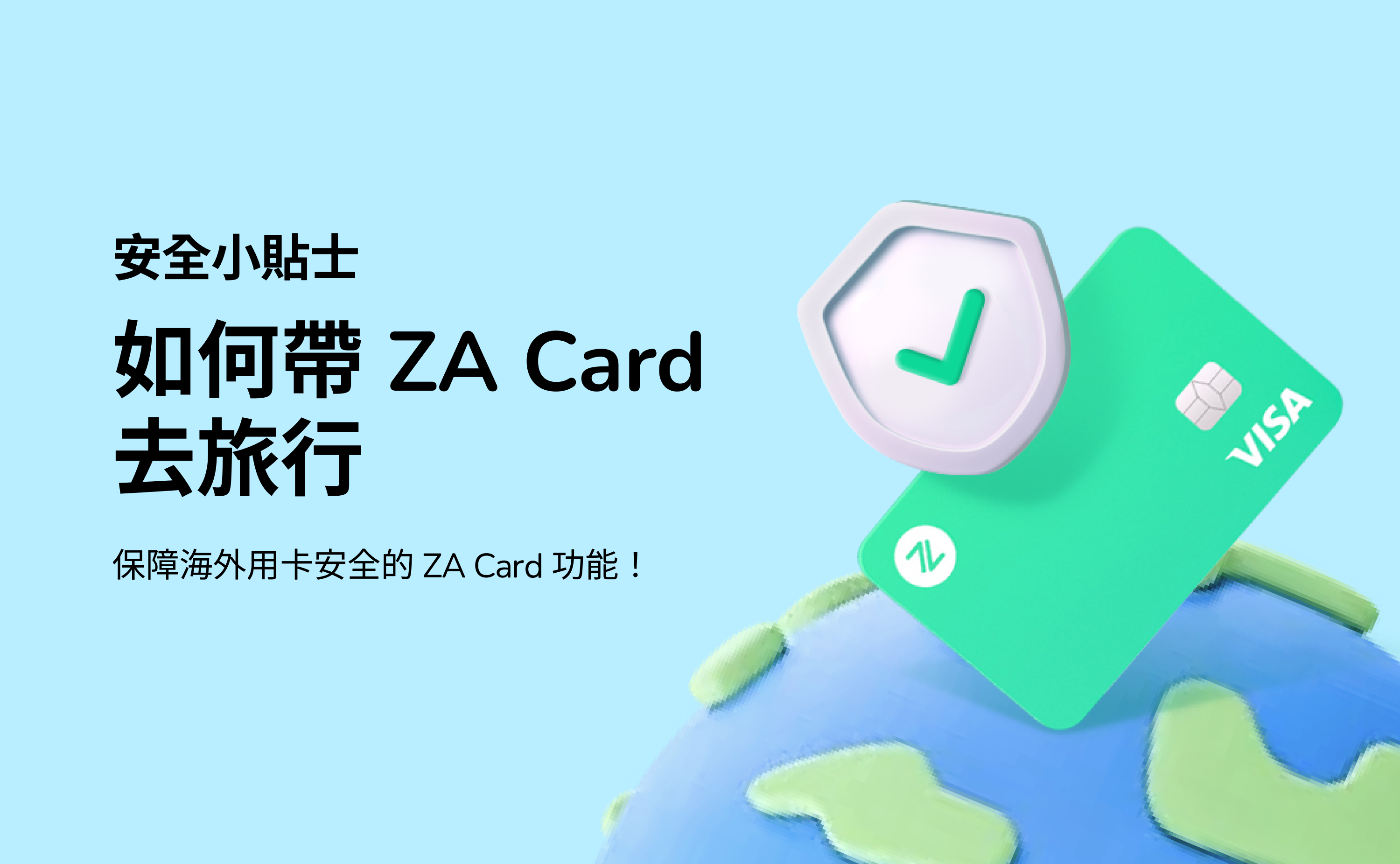 【ZA Bank】安全小貼士 🛡️ 如何帶 ZA Card去旅行 💳