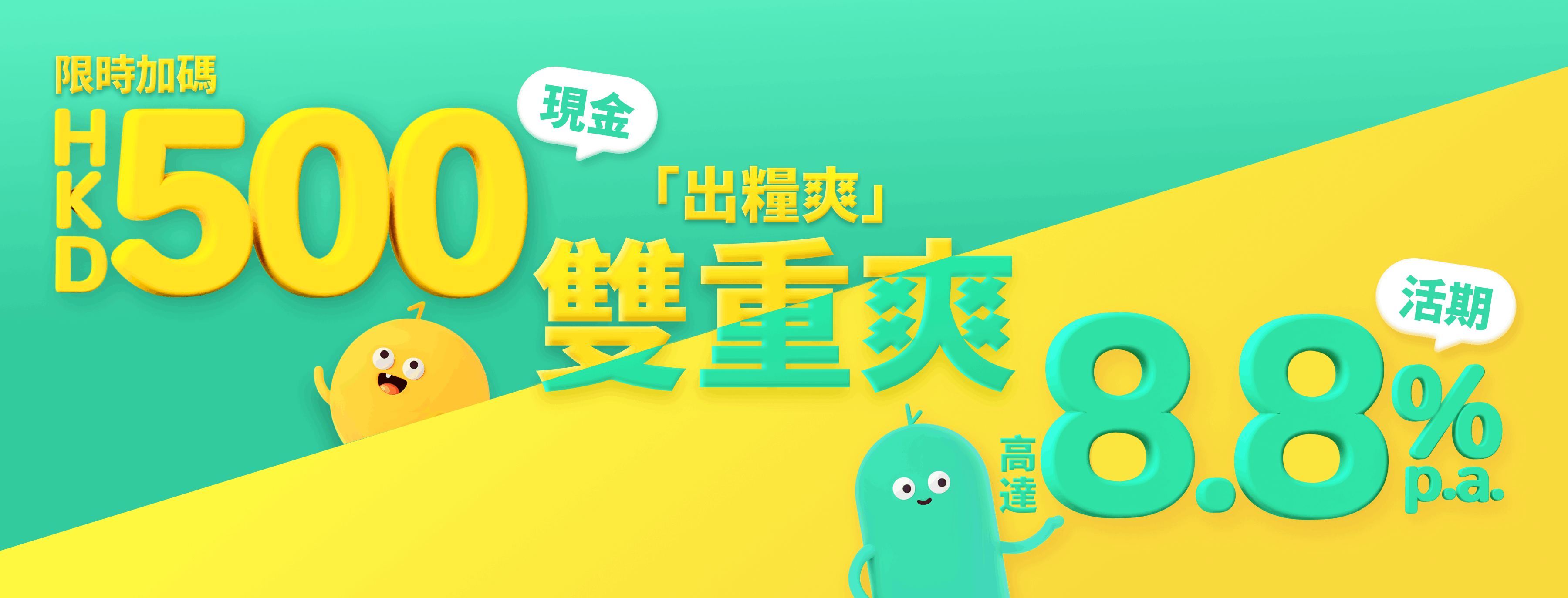 賺現金HKD 500！ZA Bank「出糧爽」限時加碼！
