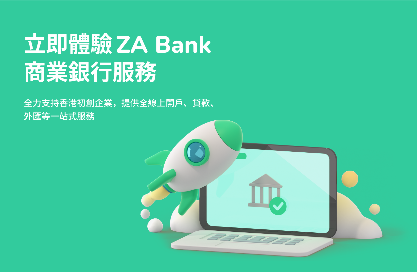 體驗 ZA Bank 商業銀行服務 🚀