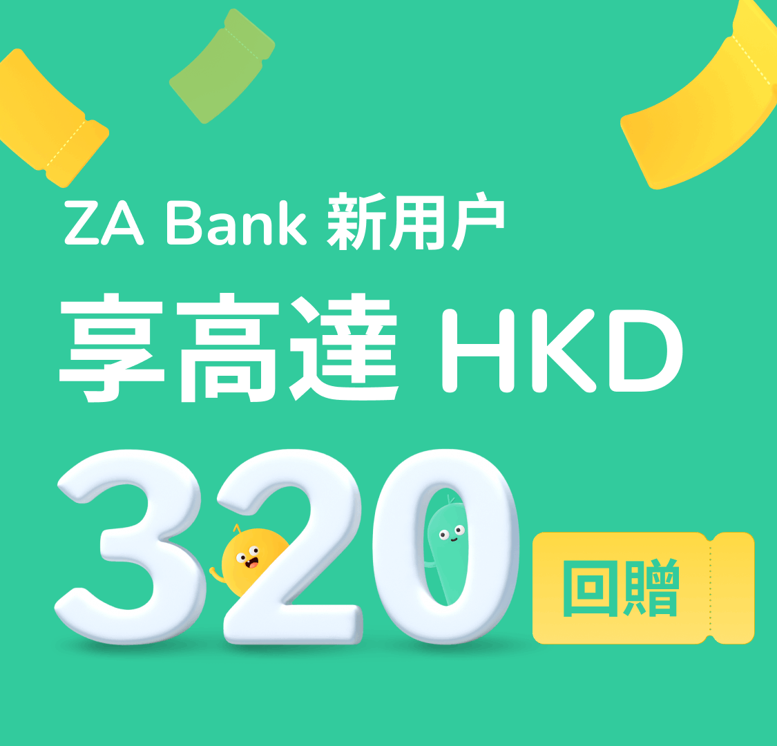 在港好友享開戶獎賞