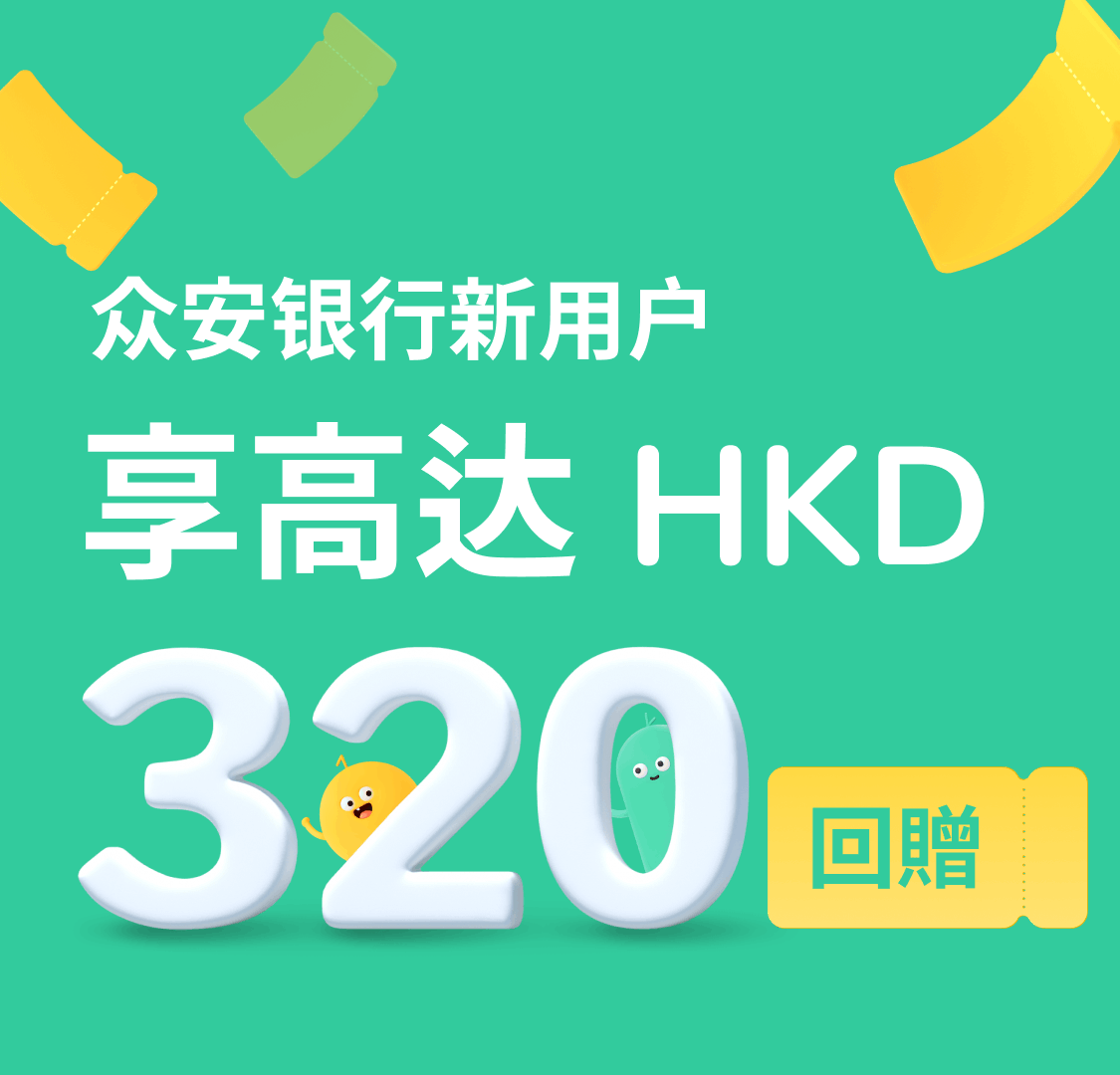 在港好友享开户奖赏